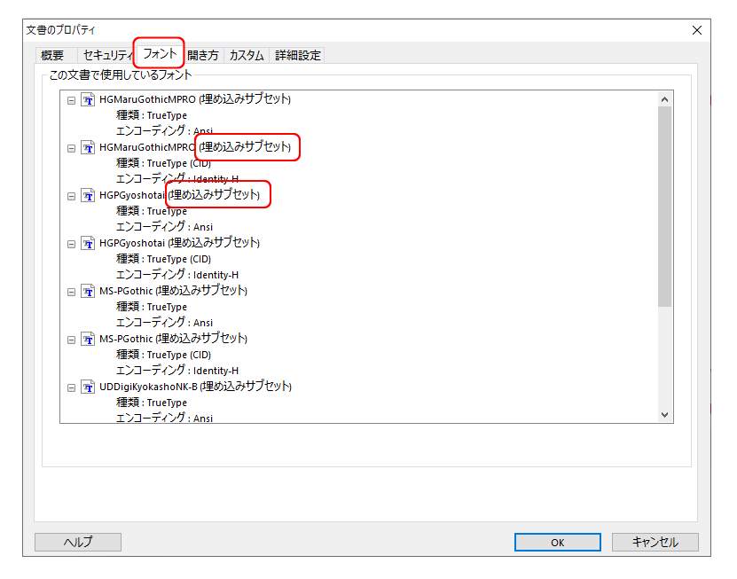 フォントの埋め込み確認