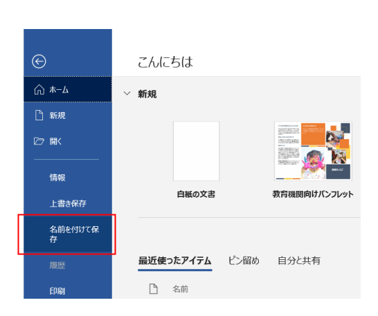 名前を付けて保存
