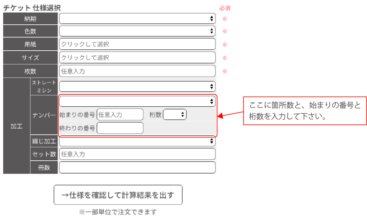 ナンバー入れ注文説明